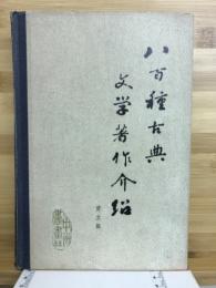 八百種古典文学著作介紹