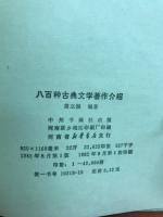 八百種古典文学著作介紹