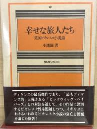 幸せな旅人たち
