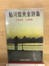 鮎川信夫全詩集 : 1945ー1965