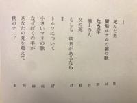 鮎川信夫全詩集 : 1945ー1965