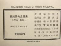 鮎川信夫全詩集 : 1945ー1965