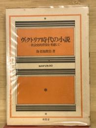 ヴィクトリア時代の小説 : 社会史的背景を考慮して
