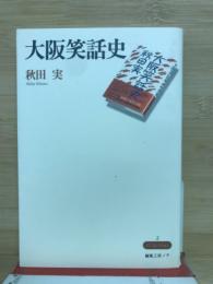 大阪笑話史