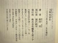 大阪笑話史