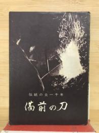 備前の刀 : 伝統の炎一千年