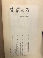 備前の刀 : 伝統の炎一千年