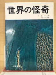 世界の怪奇
