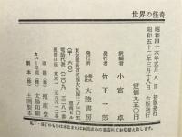 世界の怪奇
