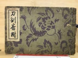 刀剣番附
