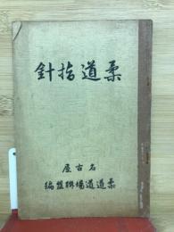 柔道指針

