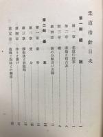 柔道指針
