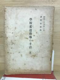 学校柔道指導の手引（案）　講習会資料

