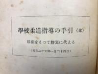 学校柔道指導の手引（案）　講習会資料
