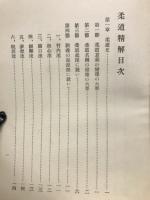 柔道精解 
