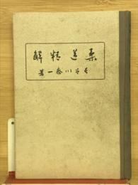 柔道精解 
