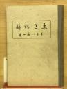 柔道精解 
