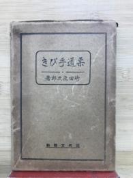 柔道手びき