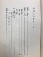 柔道手びき
