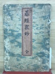 碁経衆妙　全
