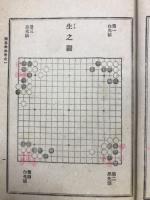 碁経衆妙　全
