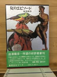 女のエピソード