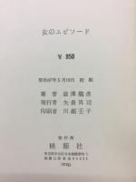 女のエピソード