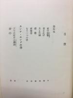 ロルカ詩集　世界現代詩集