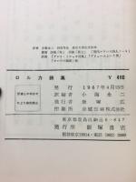 ロルカ詩集　世界現代詩集