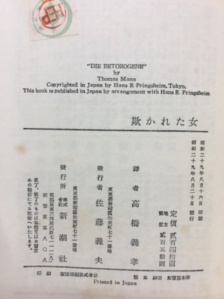欺かれた女(トーマス・マン 著 ; 高橋義孝 訳) / 古本、中古本