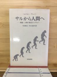 サルから人間へ : 図説・人類の祖先をたずねて