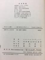 サルから人間へ : 図説・人類の祖先をたずねて