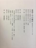 薔薇十字の魔法 〈種村季弘のラビリントス〉