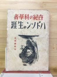 世紀の科学者ハドソンの生涯