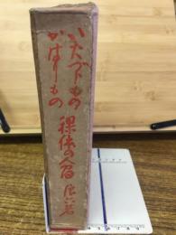 いたづらもの・かはりもの・裸体の人間