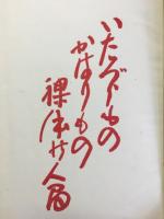 いたづらもの・かはりもの・裸体の人間