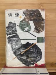 俳優の周辺