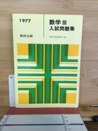 数学Ⅲ 入試問題集　1977
