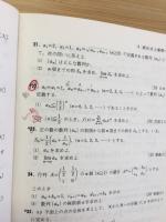 数学Ⅲ 入試問題集　1977