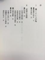 虚構の現実 : 西川徹郎論