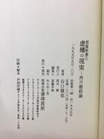 虚構の現実 : 西川徹郎論