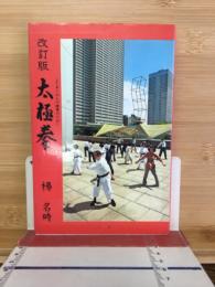 太極拳 : より多くの人の健康のために