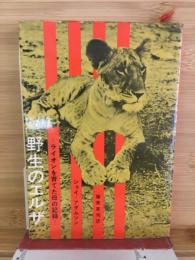 野生のエルザーライオンを育てた母の記録