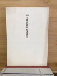 稿本天理教教祖伝逸話篇