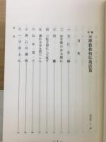 稿本天理教教祖伝逸話篇