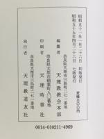 稿本天理教教祖伝逸話篇