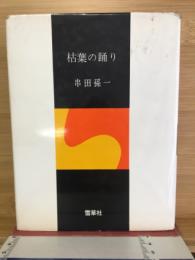 枯葉の踊り