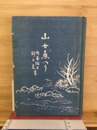 山女魚つり