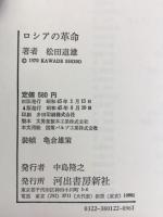 ロシアの革命 （世界の歴史22）