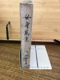 女身萬葉